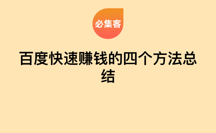 百度快速赚钱的四个方法总结-云推网创项目库