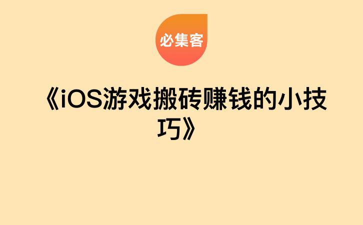 《iOS游戏搬砖赚钱的小技巧》-云推网创项目库