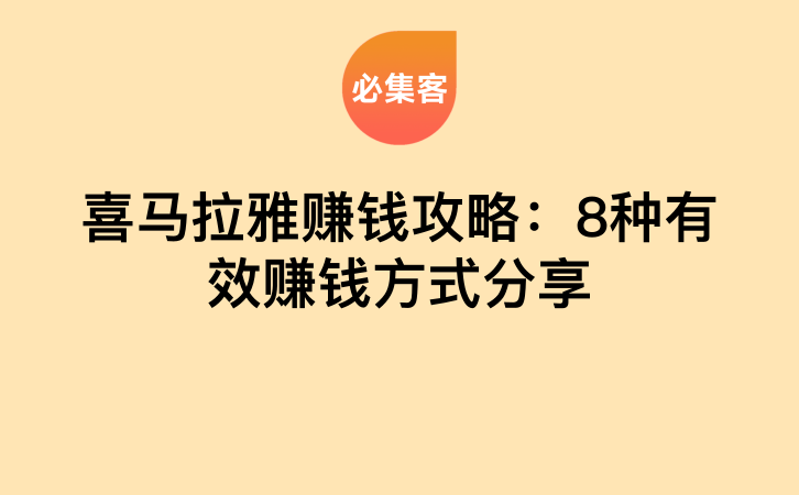 喜马拉雅赚钱攻略：8种有效赚钱方式分享-云推网创项目库