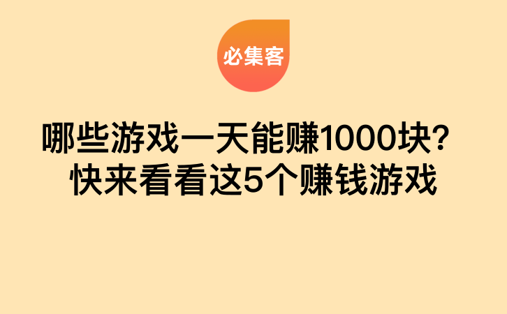 哪些游戏一天能赚1000块？快来看看这5个赚钱游戏-云推网创项目库