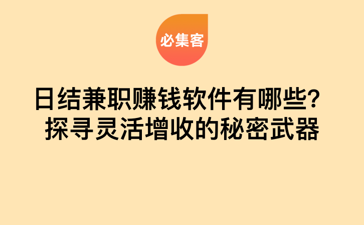 日结兼职赚钱软件有哪些？探寻灵活增收的秘密武器-云推网创项目库