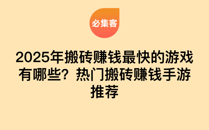 2025年搬砖赚钱最快的游戏有哪些？热门搬砖赚钱手游推荐-云推网创项目库