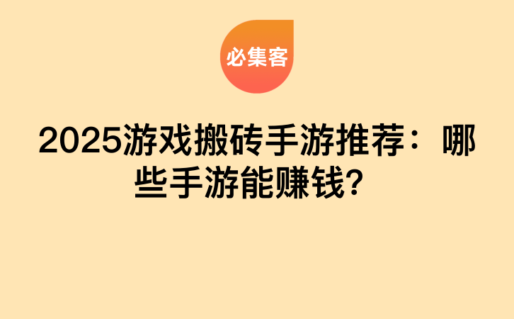 2025游戏搬砖手游推荐：哪些手游能赚钱？-云推网创项目库