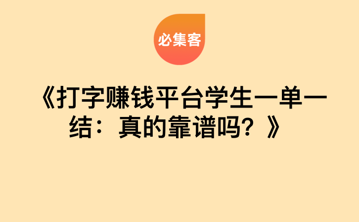 《打字赚钱平台学生一单一结：真的靠谱吗？》-云推网创项目库