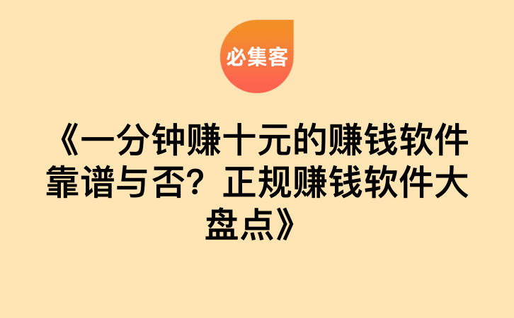 《一分钟赚十元的赚钱软件靠谱与否？正规赚钱软件大盘点》-云推网创项目库