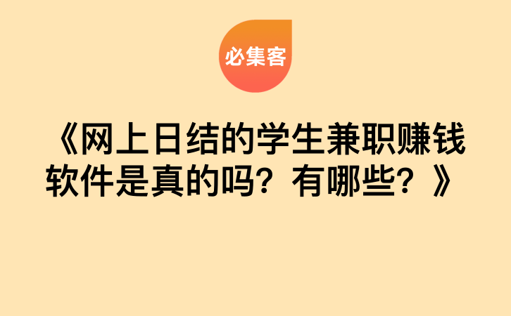 《网上日结的学生兼职赚钱软件是真的吗？有哪些？》-云推网创项目库