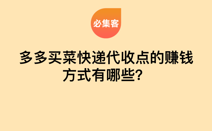 多多买菜快递代收点的赚钱方式有哪些？-云推网创项目库