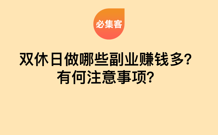 双休日做哪些副业赚钱多？有何注意事项？-云推网创项目库