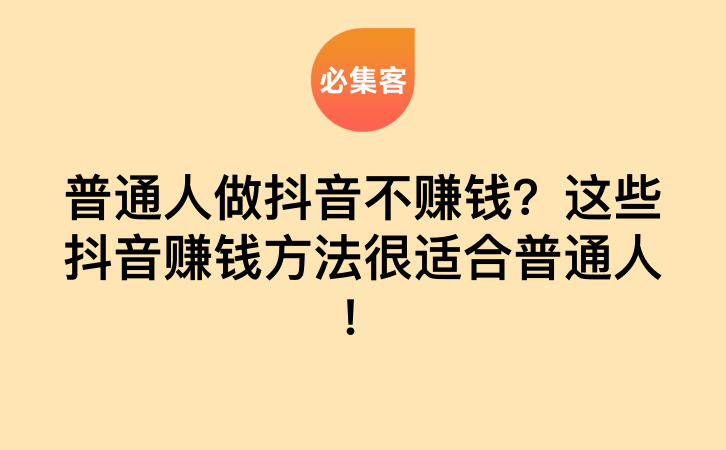 普通人做抖音不赚钱？这些抖音赚钱方法很适合普通人！-云推网创项目库