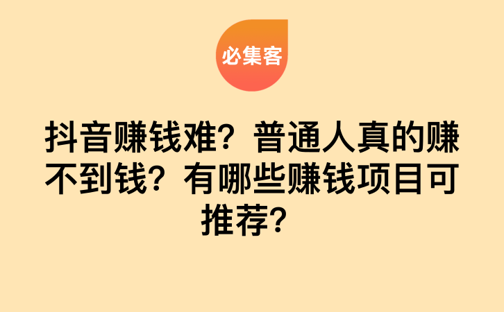 抖音赚钱难？普通人真的赚不到钱？有哪些赚钱项目可推荐？-云推网创项目库