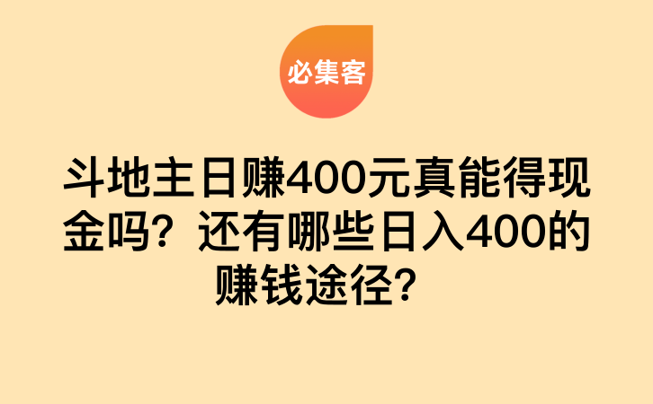 斗地主日赚400元真能得现金吗？还有哪些日入400的赚钱途径？-云推网创项目库