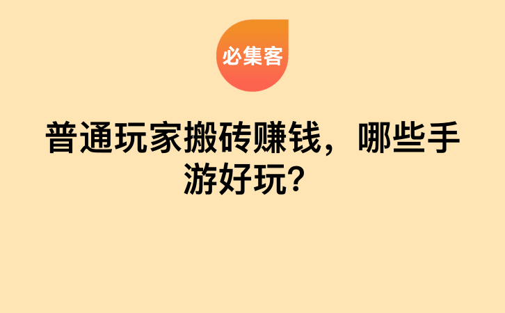 普通玩家搬砖赚钱，哪些手游好玩？-云推网创项目库