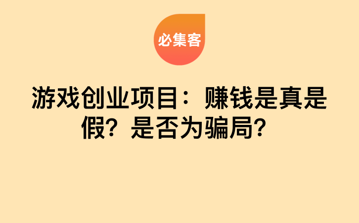 游戏创业项目：赚钱是真是假？是否为骗局？-云推网创项目库