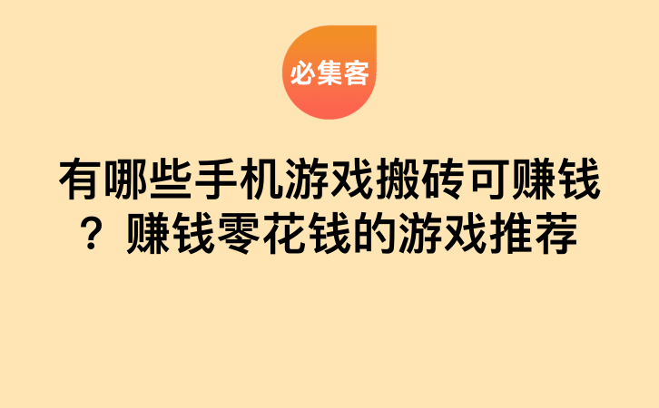 有哪些手机游戏搬砖可赚钱？赚钱零花钱的游戏推荐-云推网创项目库
