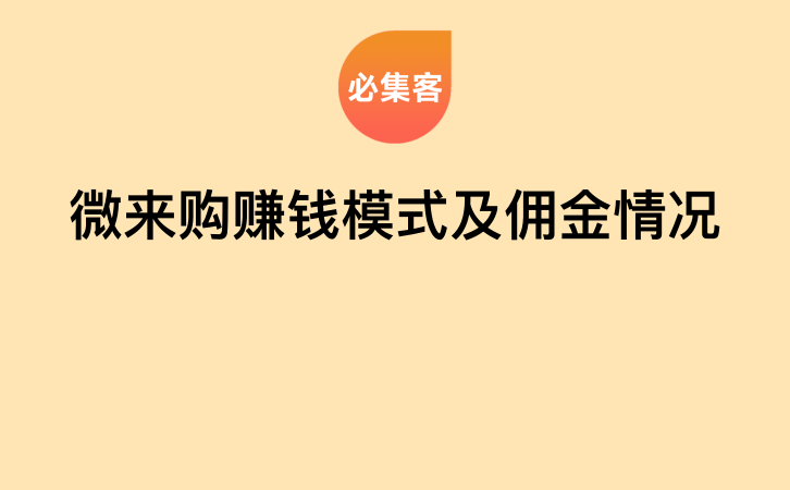 微来购赚钱模式及佣金情况-云推网创项目库