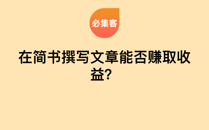 在简书撰写文章能否赚取收益？-云推网创项目库