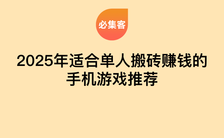 2025年适合单人搬砖赚钱的手机游戏推荐-云推网创项目库