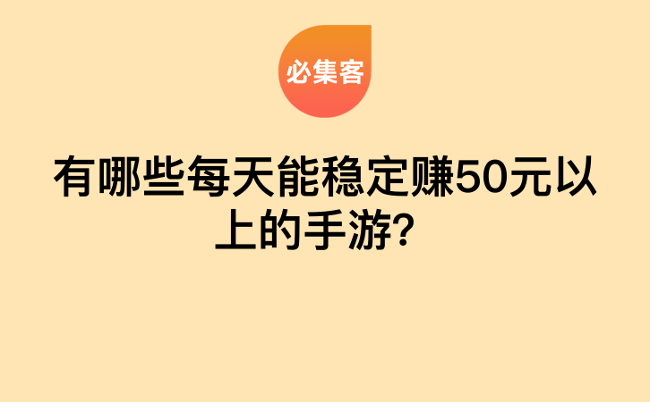 有哪些每天能稳定赚50元以上的手游？-云推网创项目库