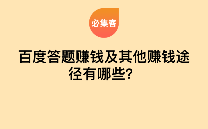 百度答题赚钱及其他赚钱途径有哪些？-云推网创项目库