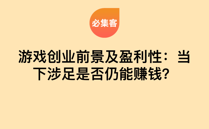 游戏创业前景及盈利性：当下涉足是否仍能赚钱？-云推网创项目库