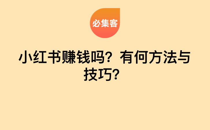 小红书赚钱吗？有何方法与技巧？-云推网创项目库