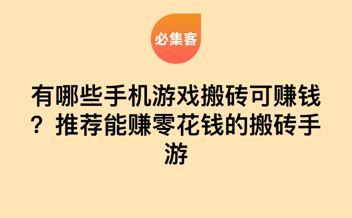 有哪些手机游戏搬砖可赚钱？推荐能赚零花钱的搬砖手游-云推网创项目库