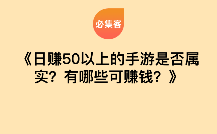 《日赚50以上的手游是否属实？有哪些可赚钱？》-云推网创项目库