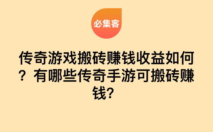 传奇游戏搬砖赚钱收益如何？有哪些传奇手游可搬砖赚钱？-云推网创项目库