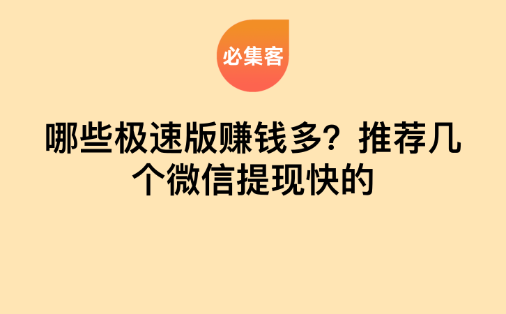 哪些极速版赚钱多？推荐几个微信提现快的-云推网创项目库