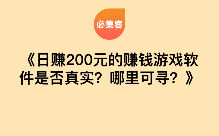 《日赚200元的赚钱游戏软件是否真实？哪里可寻？》-云推网创项目库