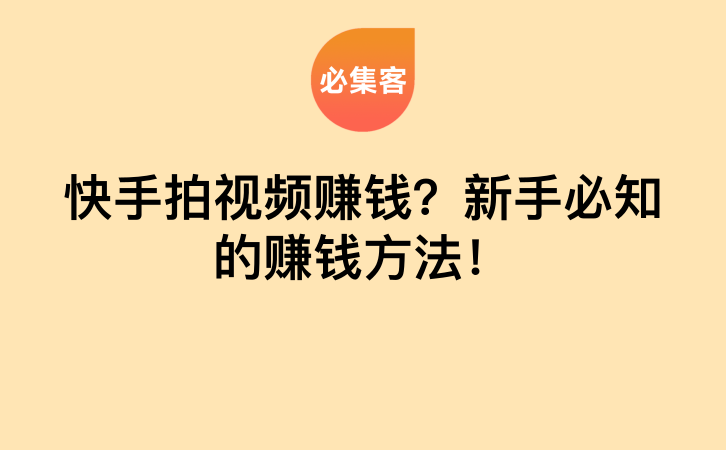 快手拍视频赚钱？新手必知的赚钱方法！-云推网创项目库