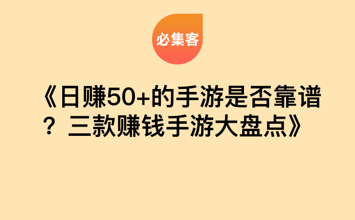 《日赚50+的手游是否靠谱？三款赚钱手游大盘点》-云推网创项目库