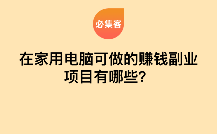 在家用电脑可做的赚钱副业项目有哪些？-云推网创项目库