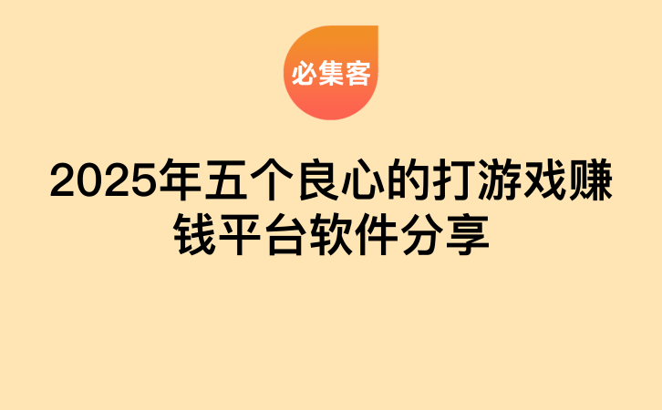 2025年五个良心的打游戏赚钱平台软件分享-云推网创项目库