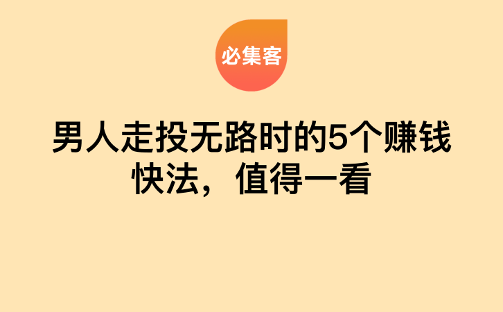 男人走投无路时的5个赚钱快法，值得一看-云推网创项目库