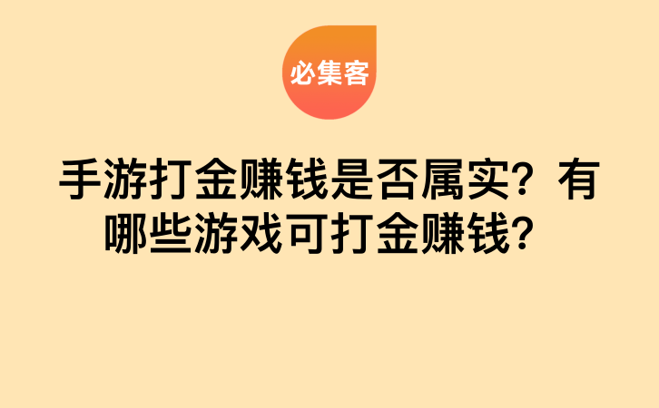 手游打金赚钱是否属实？有哪些游戏可打金赚钱？-云推网创项目库