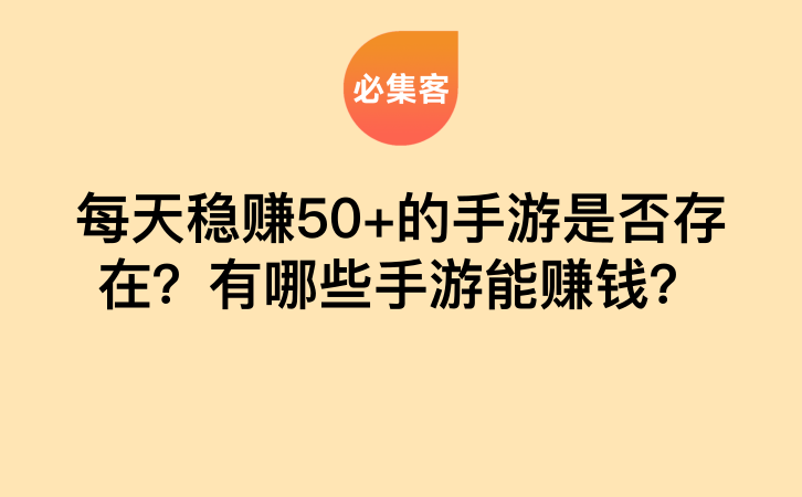 每天稳赚50+的手游是否存在？有哪些手游能赚钱？-云推网创项目库