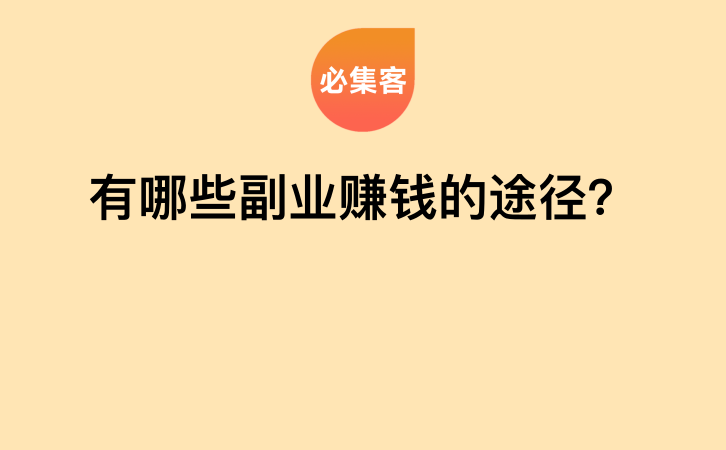 有哪些副业赚钱的途径？-云推网创项目库