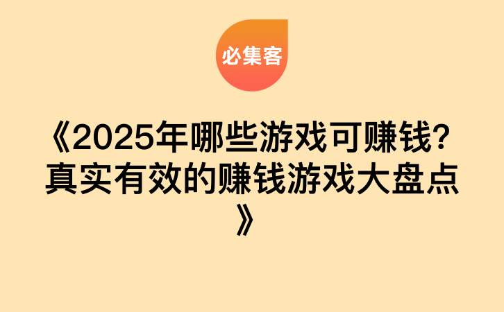 《2025年哪些游戏可赚钱？真实有效的赚钱游戏大盘点》-云推网创项目库