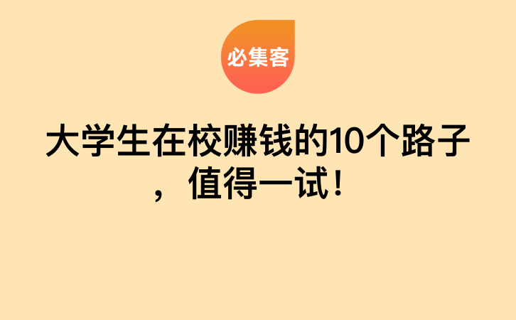 大学生在校赚钱的10个路子，值得一试！-云推网创项目库