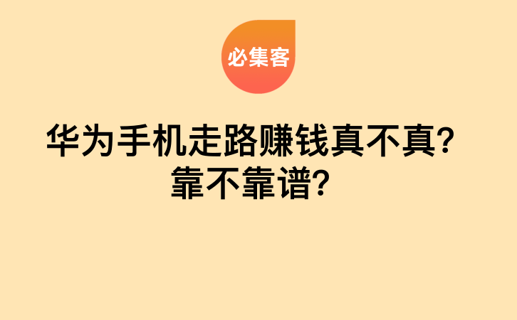 华为手机走路赚钱真不真？靠不靠谱？-云推网创项目库