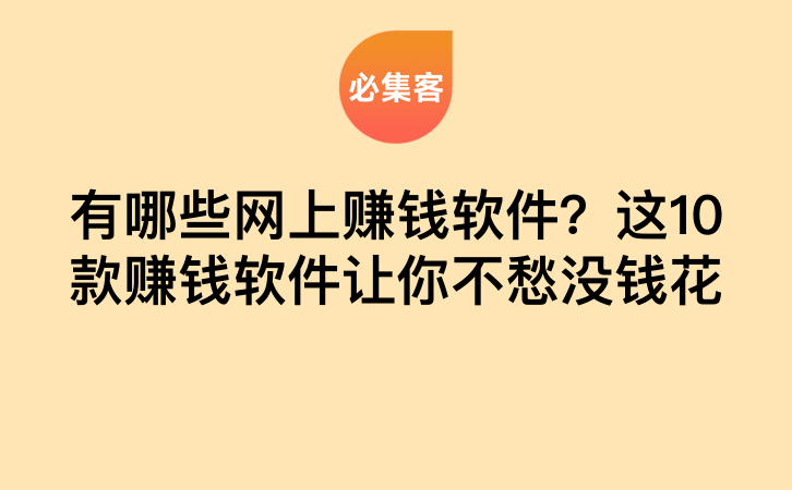 有哪些网上赚钱软件？这10款赚钱软件让你不愁没钱花-云推网创项目库