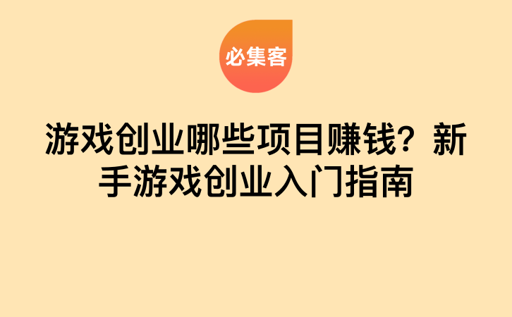 游戏创业哪些项目赚钱？新手游戏创业入门指南-云推网创项目库