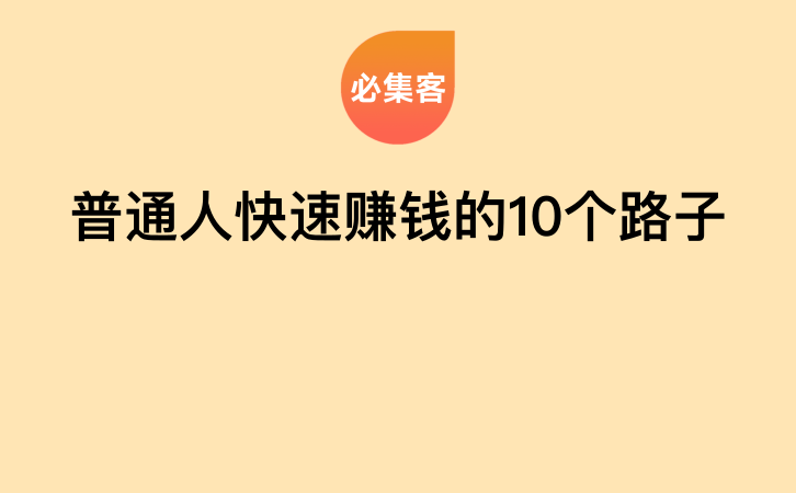 普通人快速赚钱的10个路子-云推网创项目库