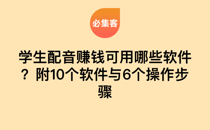 学生配音赚钱可用哪些软件？附10个软件与6个操作步骤-云推网创项目库