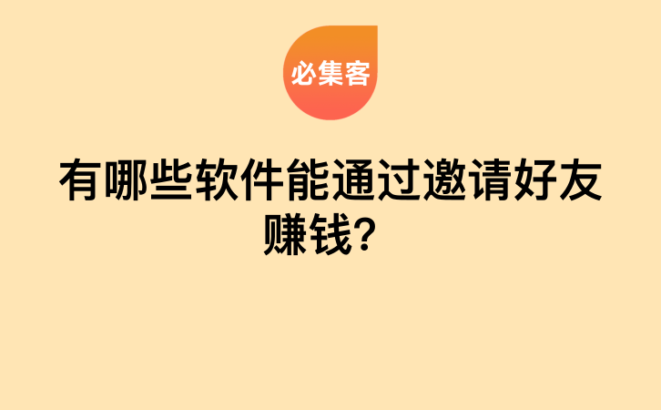 有哪些软件能通过邀请好友赚钱？-云推网创项目库