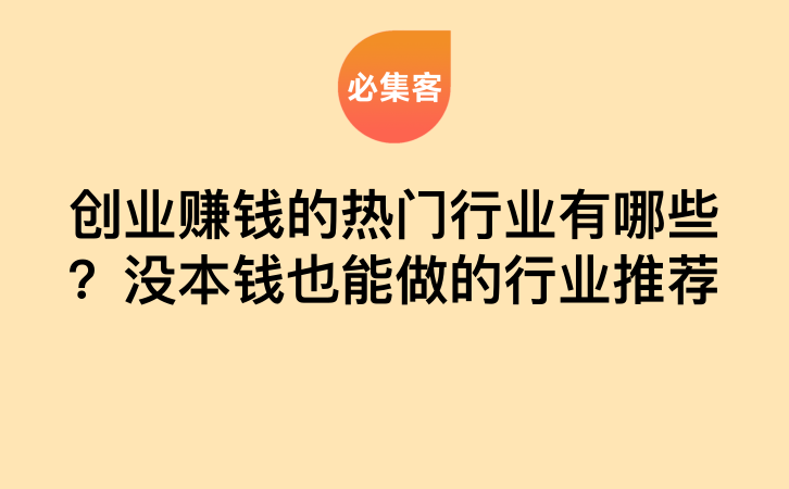 创业赚钱的热门行业有哪些？没本钱也能做的行业推荐-云推网创项目库