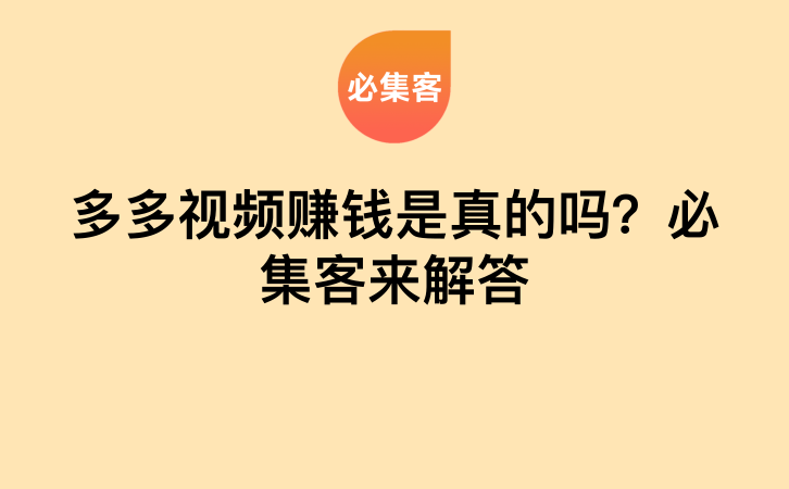 多多视频赚钱是真的吗？必集客来解答-云推网创项目库