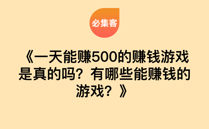 《一天能赚500的赚钱游戏是真的吗？有哪些能赚钱的游戏？》-云推网创项目库