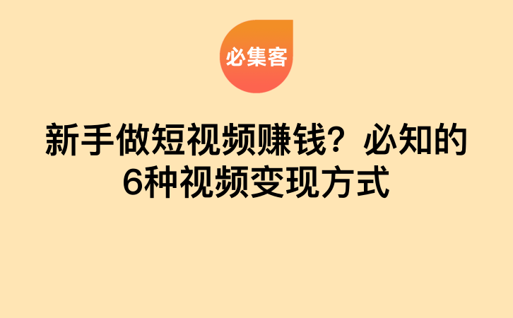 新手做短视频赚钱？必知的6种视频变现方式-云推网创项目库